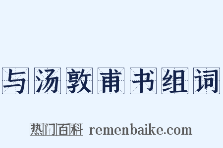 与汤敦甫书组词是什么意思的图片